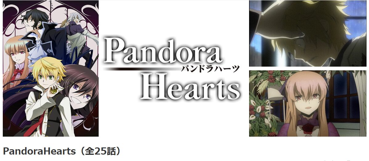 dアニメストアのPandoraHearts配信画像