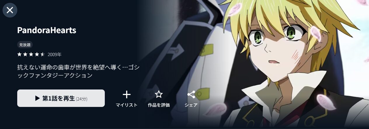 U-NEXTのPandoraHearts配信画像