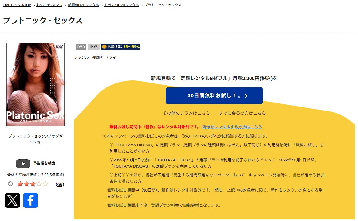 TSUTAYA DISCASのプラトニック・セックス