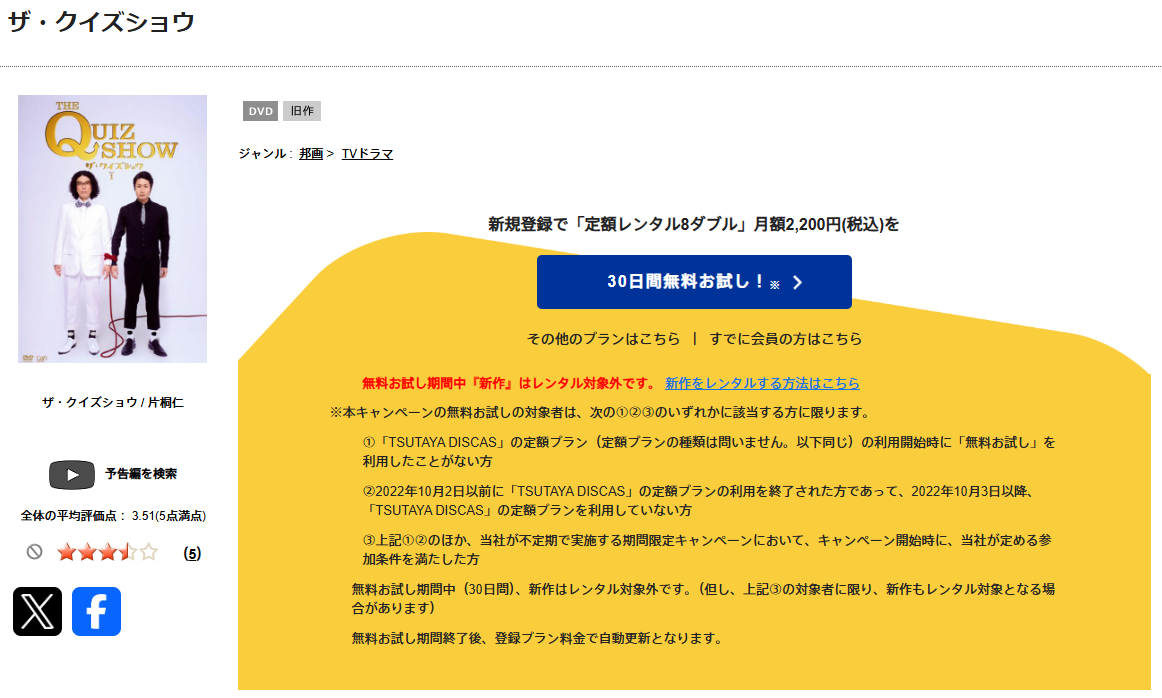 TSUTAYA DISCASのザ・クイズショウ 第1シーズン
