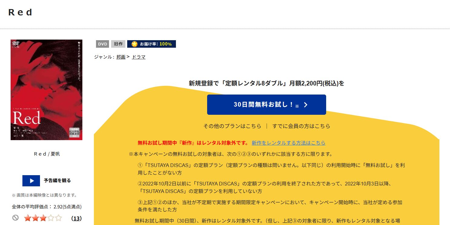 TSUTAYA DISCASのRed