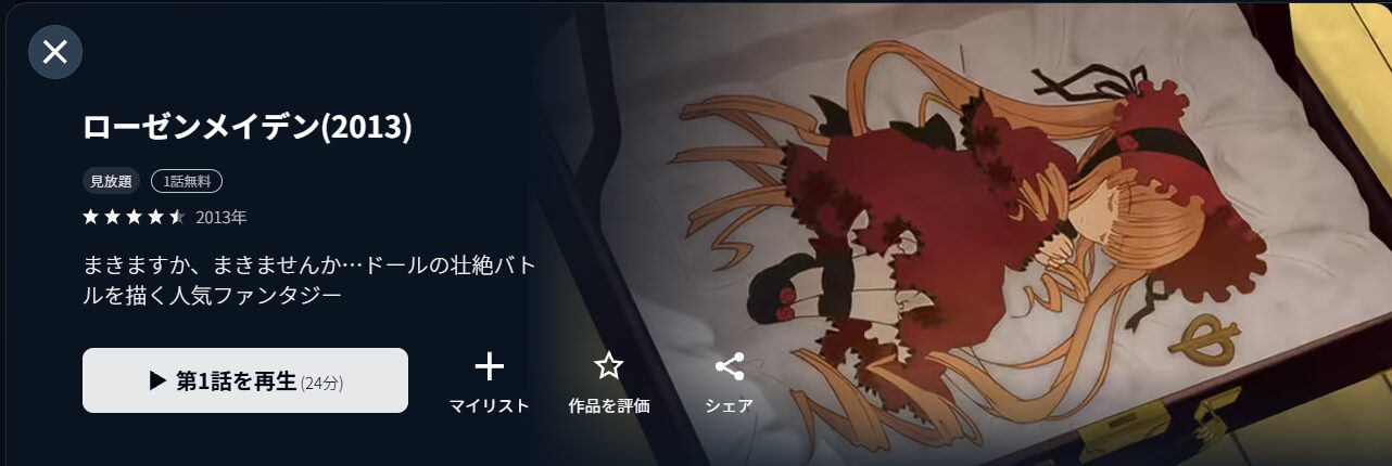 U-NEXTのローゼンメイデン（新）配信画像