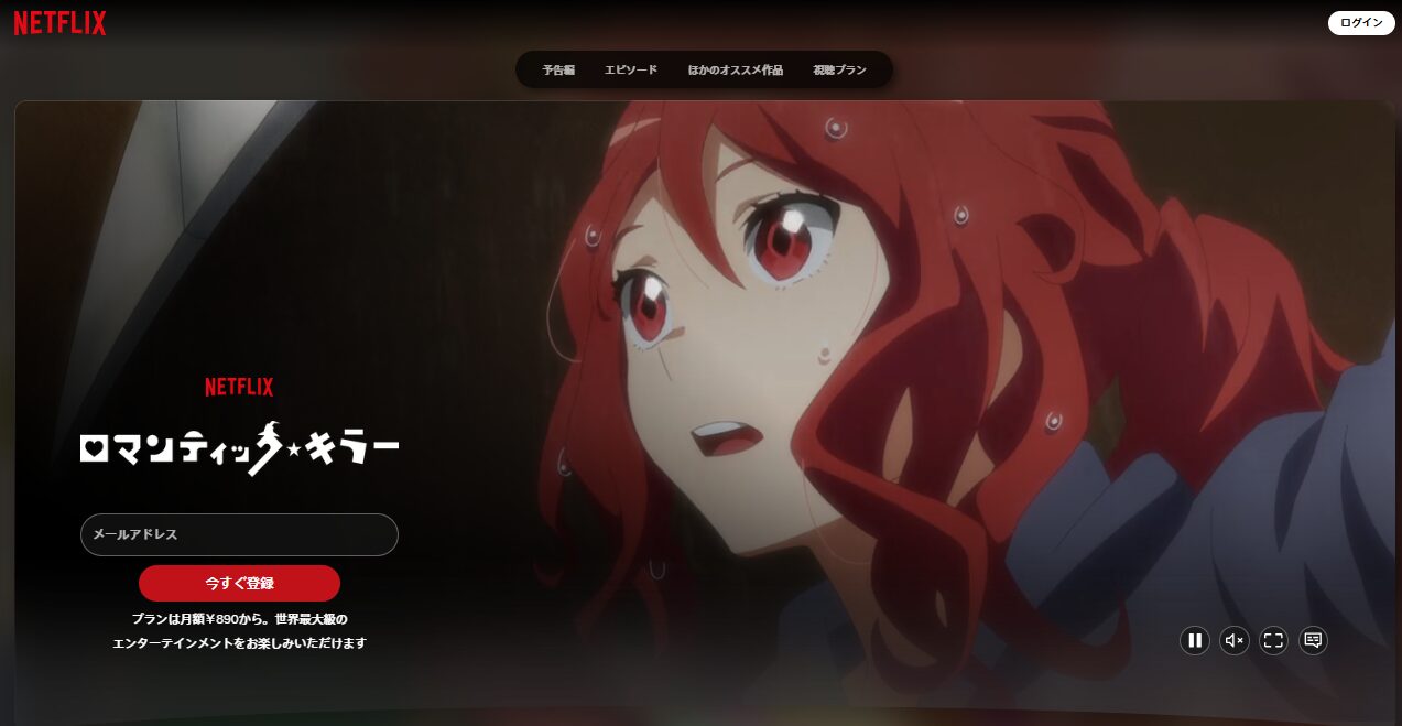 Netflixのロマンティック・キラー配信画像