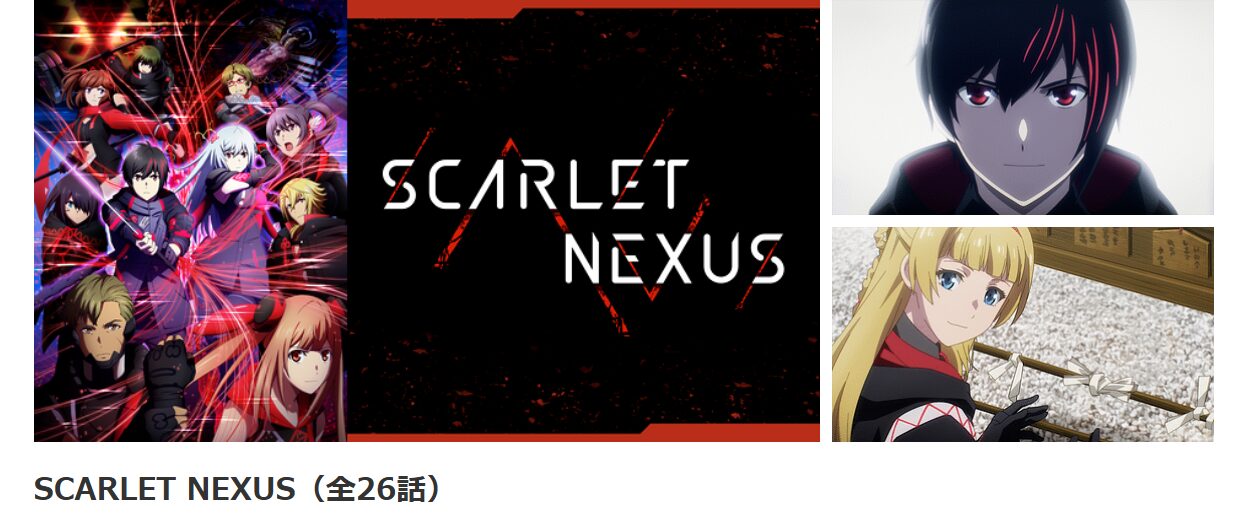 dアニメストアのSCARLET NEXUS配信画像
