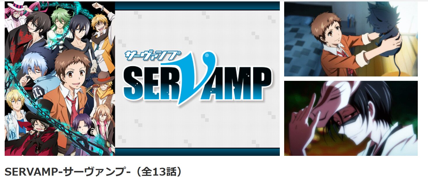 dアニメストアのSERVAMP‐サーヴァンプ‐配信画像