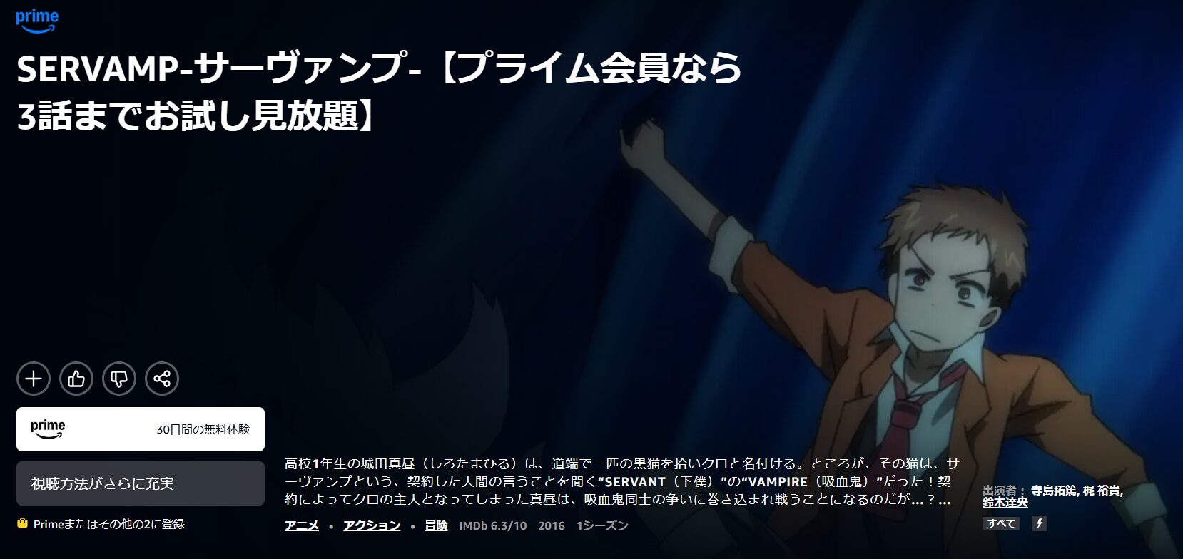 AmazonプライムのSERVAMP‐サーヴァンプ‐配信画像