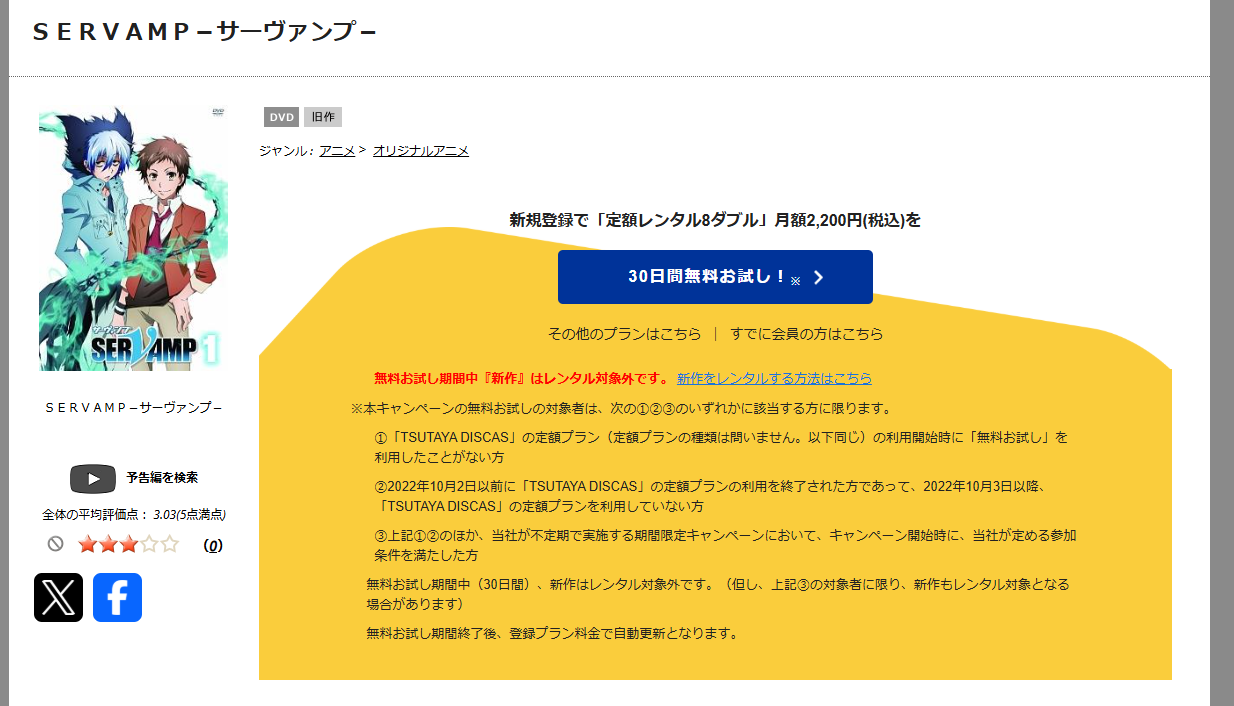 TSUTAYA DISCASのSERVAMP‐サーヴァンプ‐