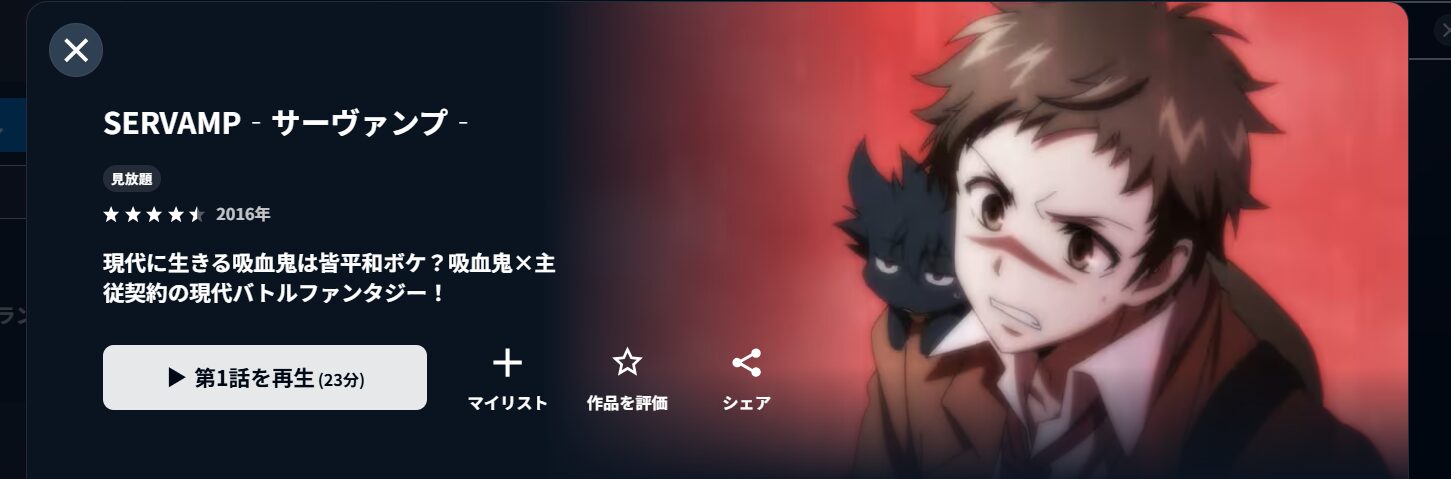 U-NEXTのSERVAMP‐サーヴァンプ‐配信画像