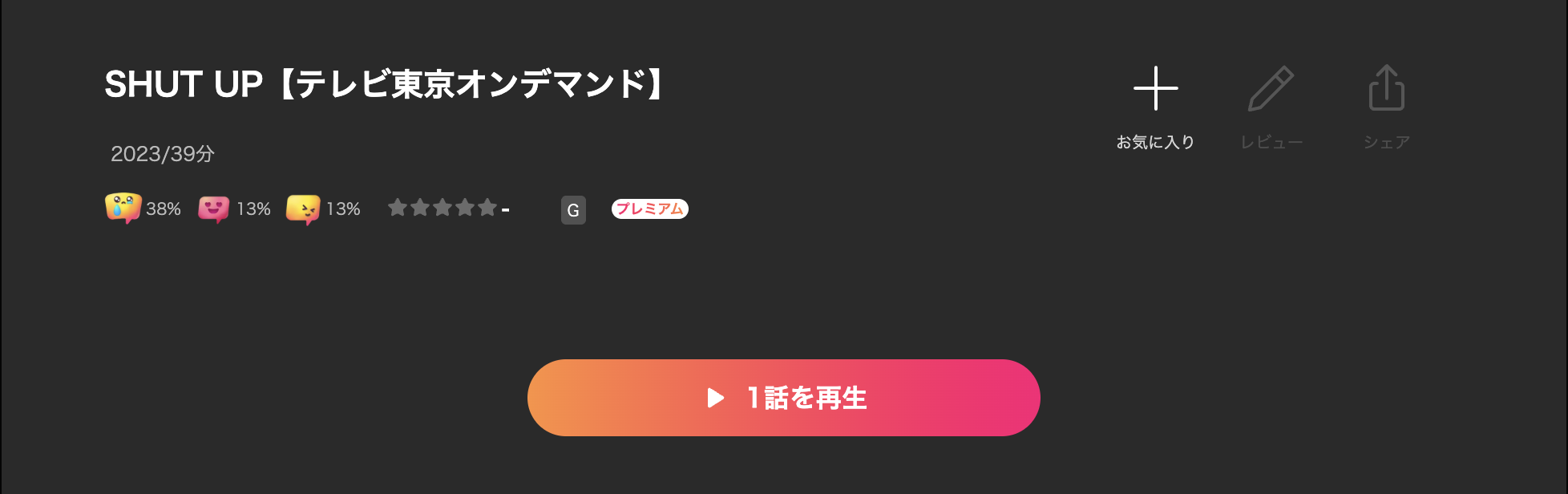 LeminoのSHUT UP（シャットアップ）配信画像