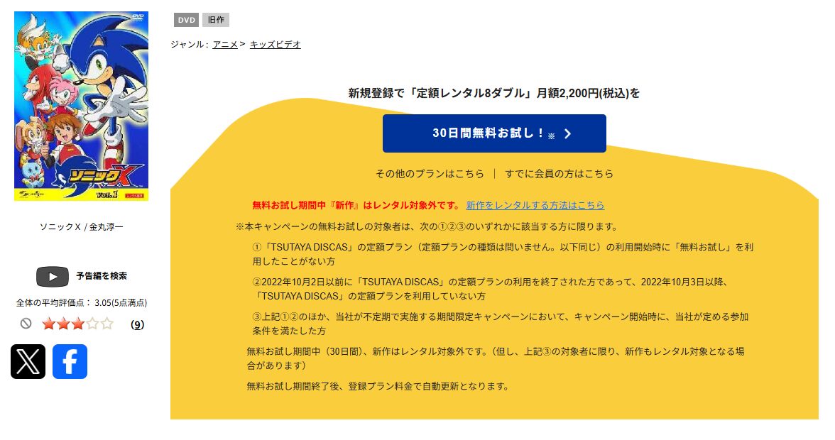 TSUTAYA DISCASのソニックＸ