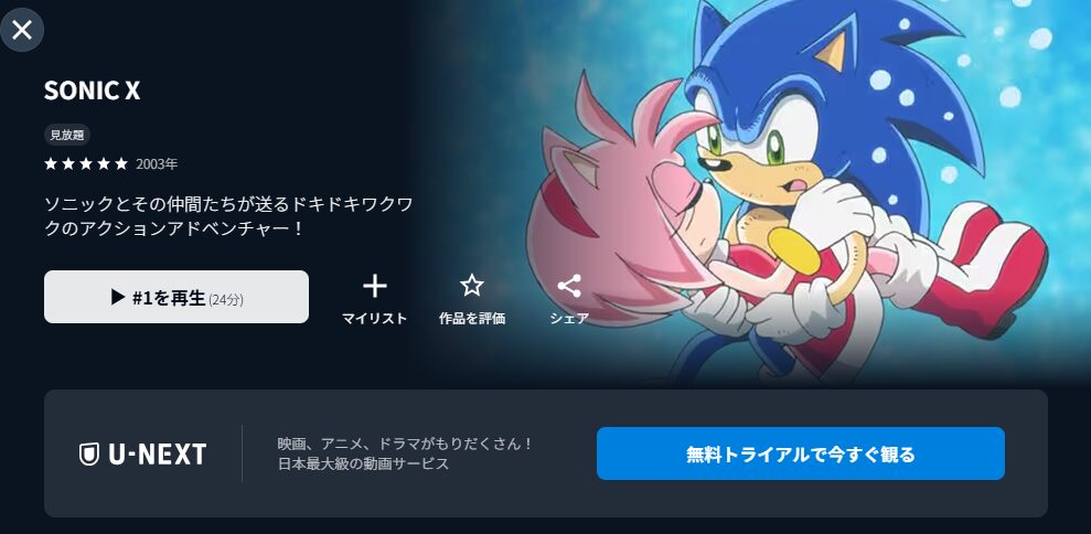 U-NEXTのソニックＸ配信画像