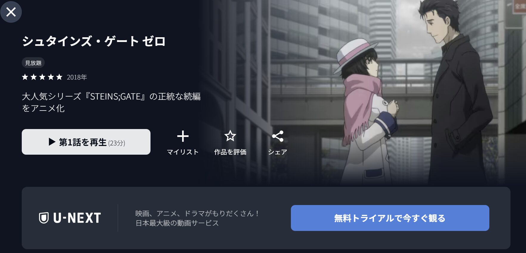 U-NEXTのシュタインズ・ゲート ゼロ配信画像