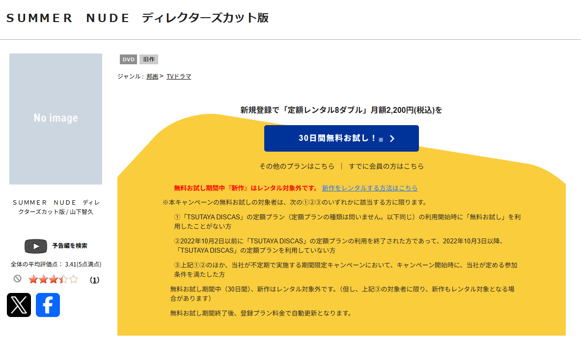 TSUTAYA DISCASのSUMMER NUDE（サマーヌード）