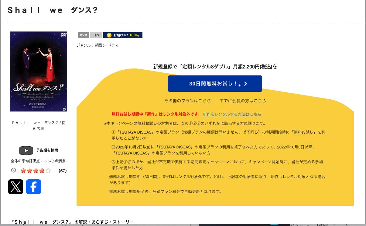 TSUTAYA DISCASのShall we ダンス?