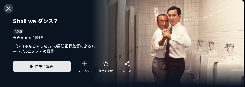 U-NEXTのShall we ダンス?配信画像
