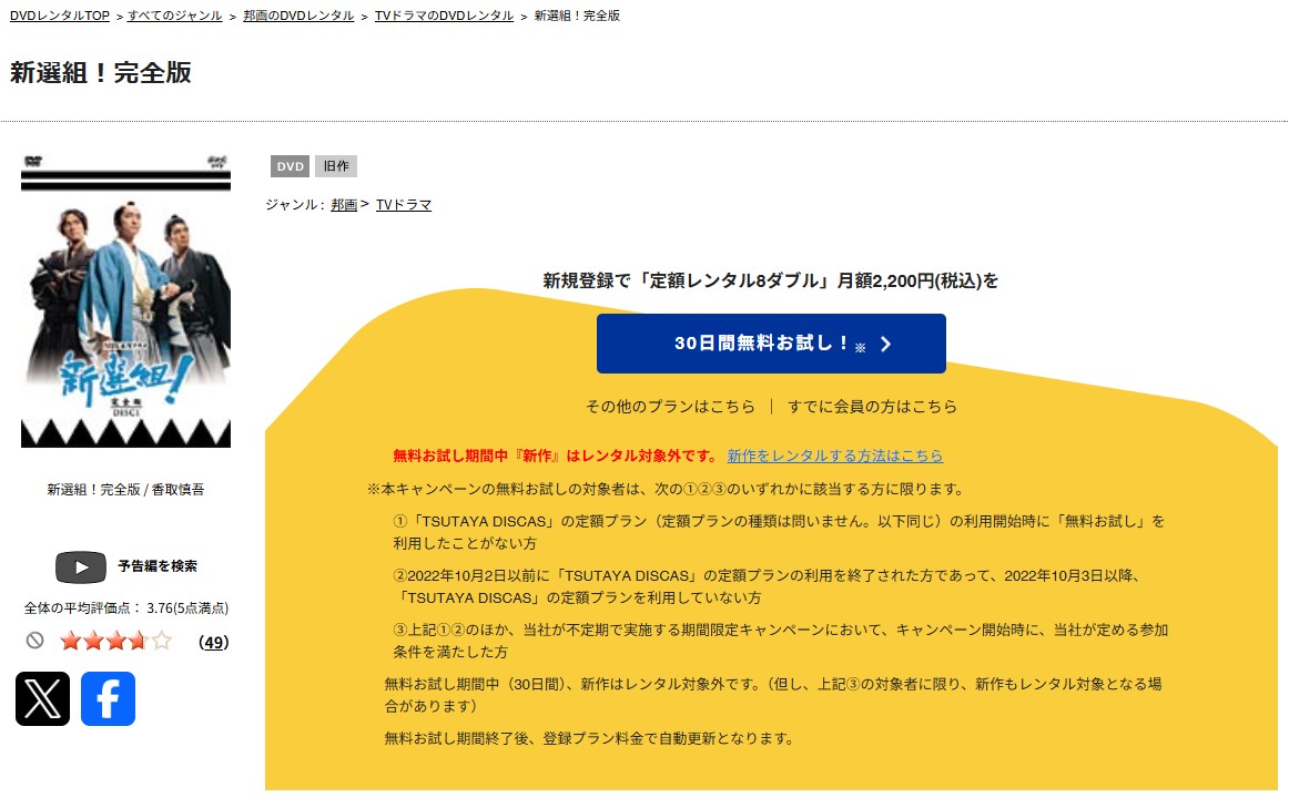 TSUTAYA DISCASの新選組!