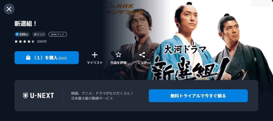 NHKオンデマンドの新選組!配信画像