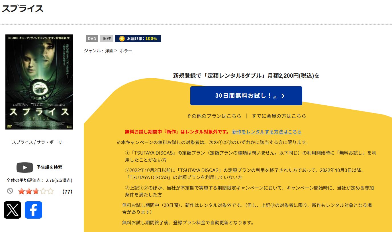 TSUTAYA DISCASのスプライス