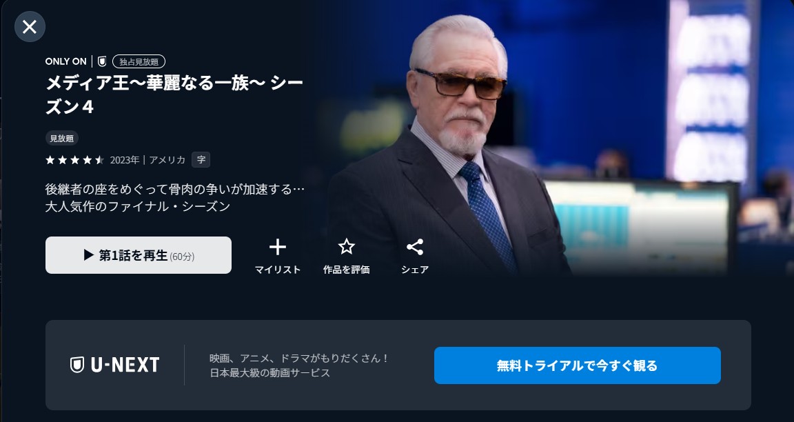 U-NEXTのメディア王～華麗なる一族～ シーズン４配信画像