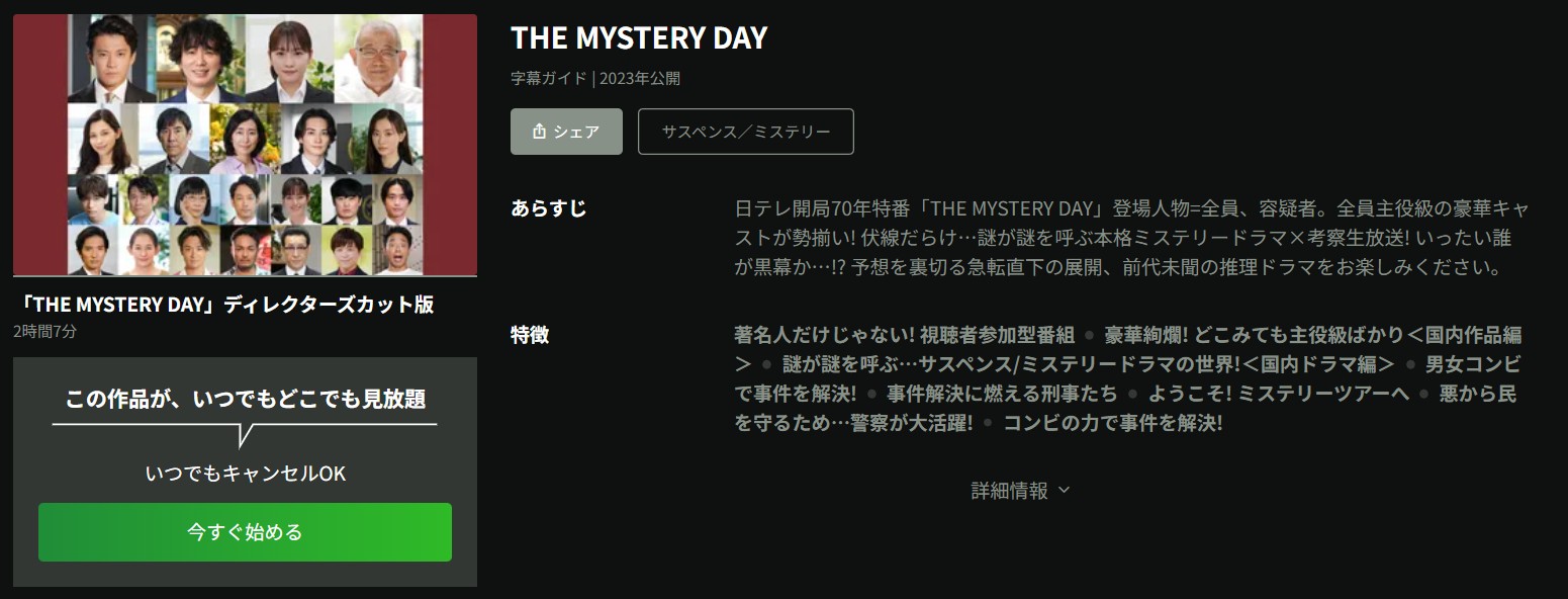 HuluのTHE MYSTERY DAY（ザミステリーディ）配信画像