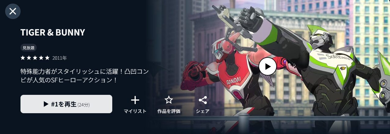 U-NEXTのTIGER&BUNNY配信画像