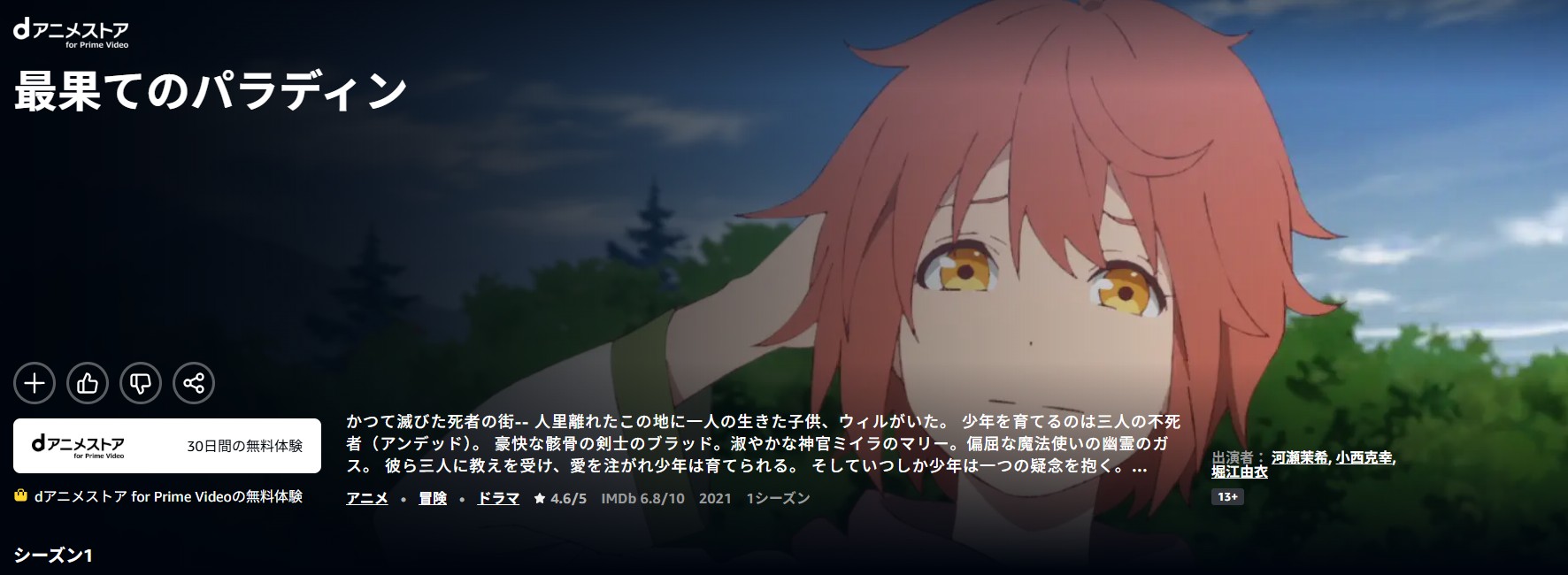 Amazonプライムの最果てのパラディン配信画像
