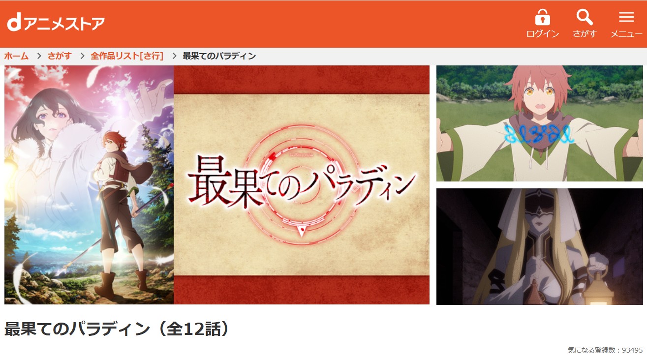 dアニメストアの最果てのパラディン配信画像
