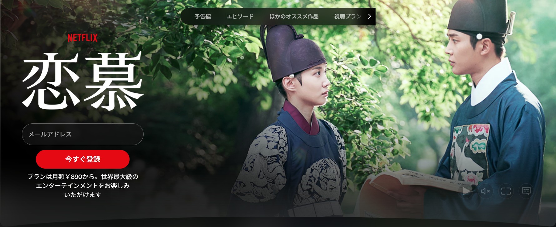 Netflixの恋慕配信画像