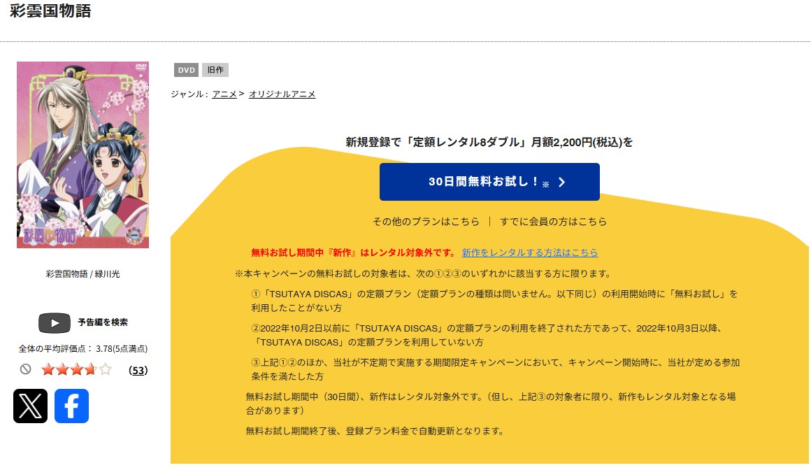 TSUTAYA DISCASの彩雲国物語(1期)