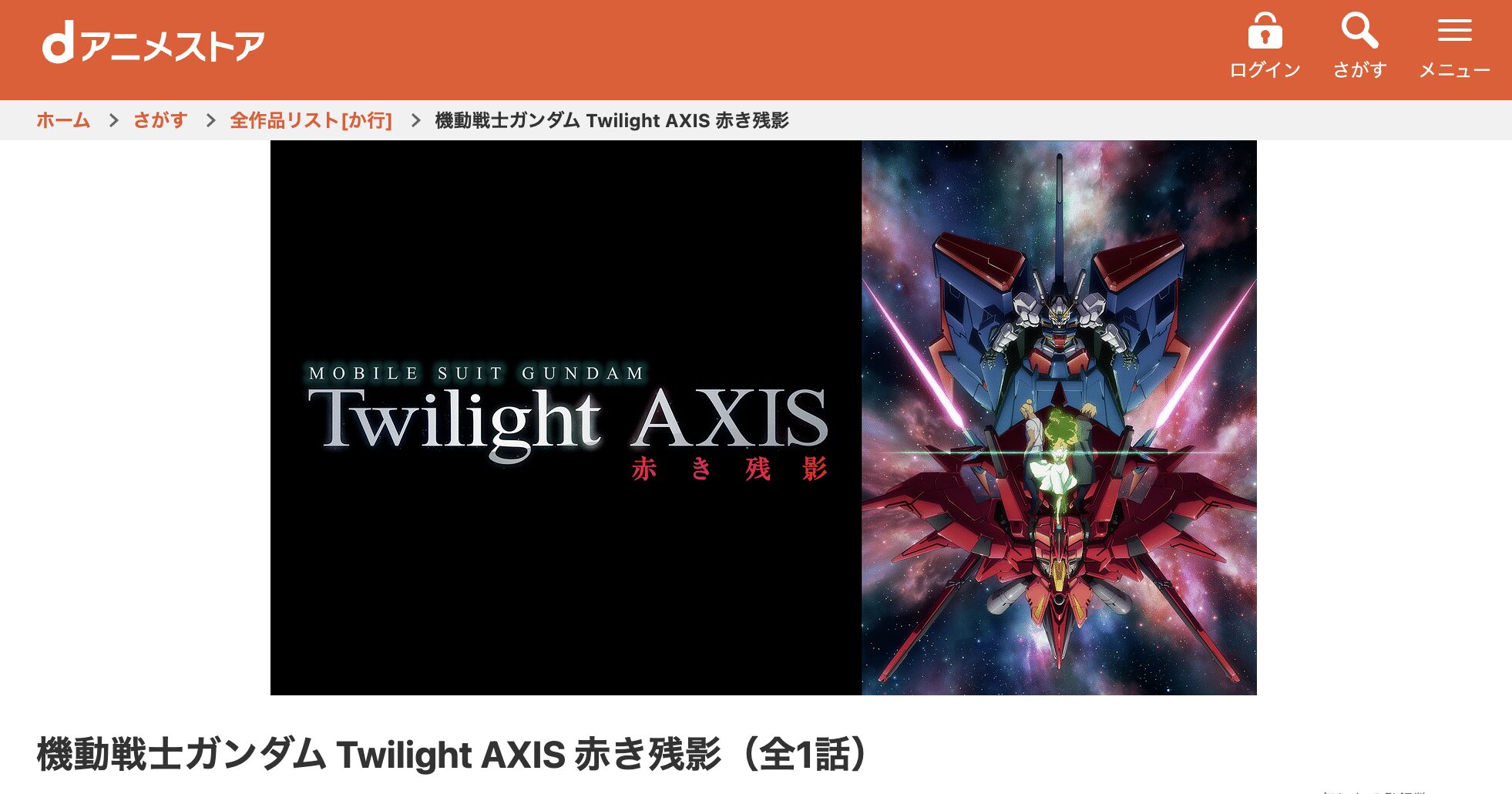 dアニメストアの機動戦士ガンダム Twilight AXIS 赤き残影配信画像