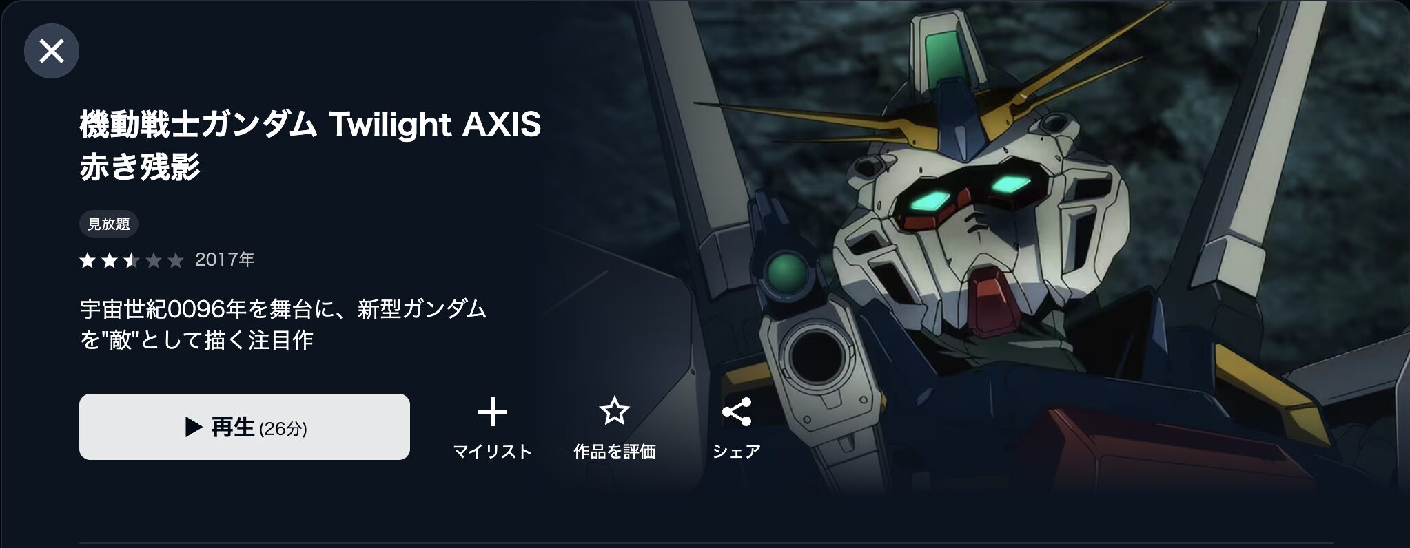U-NEXTの機動戦士ガンダム Twilight AXIS 赤き残影配信画像