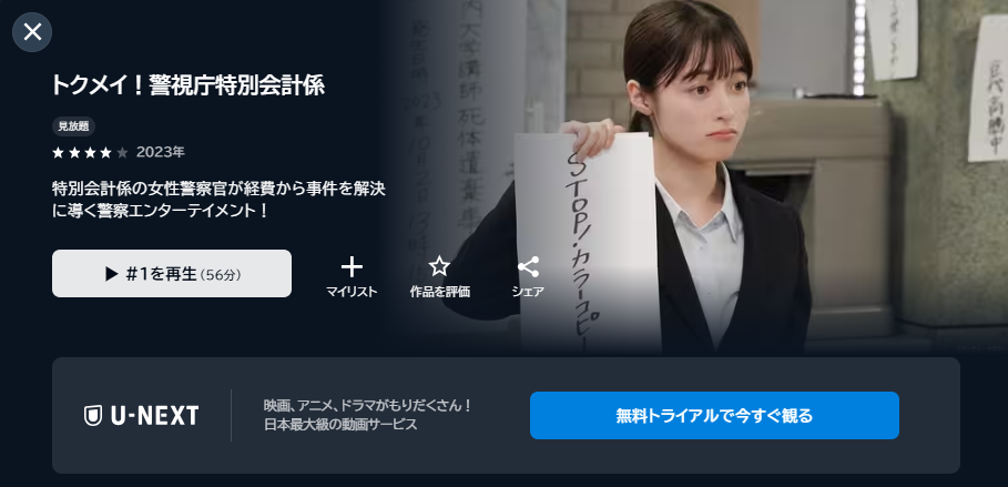 U-NEXTのトクメイ!警視庁特別会計係配信画像