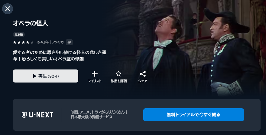 U-NEXTのオペラの怪人配信画像