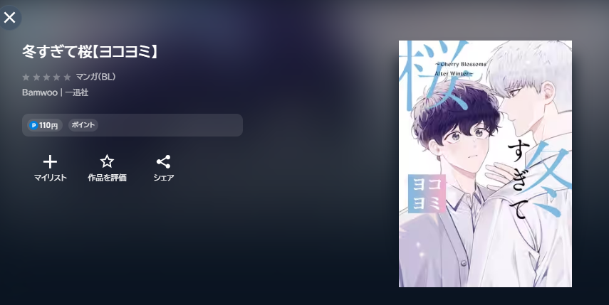 U-NEXTの冬すぎて桜配信画像