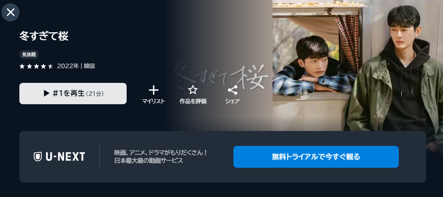 U-NEXTの冬すぎて桜配信画像