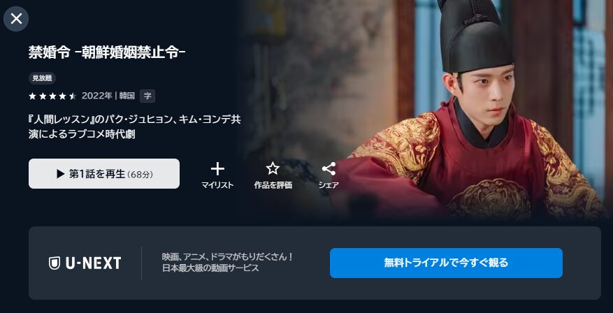 U-NEXTの禁婚令 ｰ朝鮮婚姻禁止令ｰ配信画像