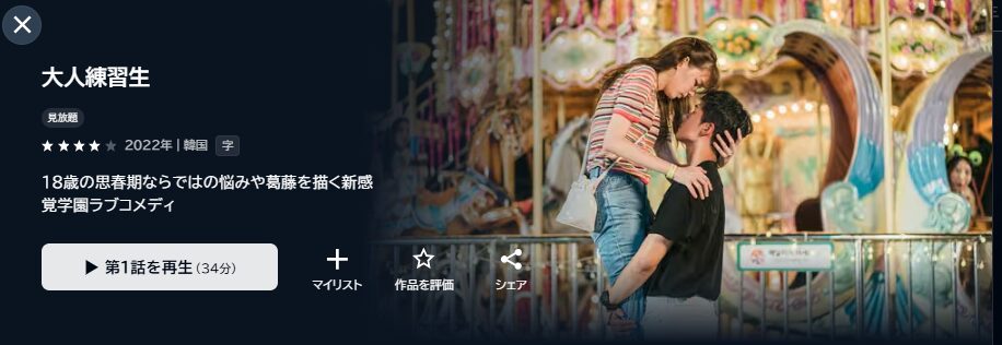 U-NEXTの大人練習生配信画像