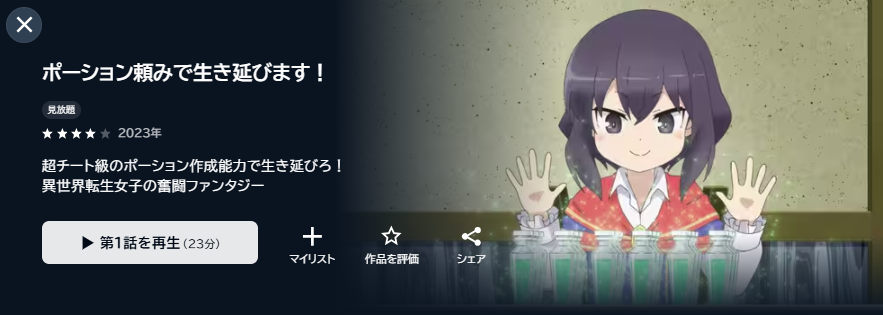 U-NEXTのポーション頼みで生き延びます！配信画像