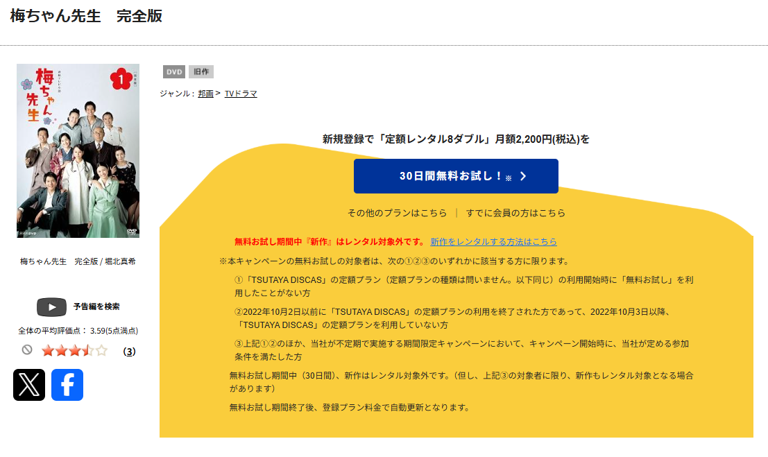 TSUTAYA DISCASの梅ちゃん先生