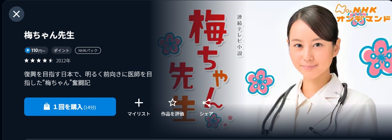 U-NEXTの梅ちゃん先生配信画像
