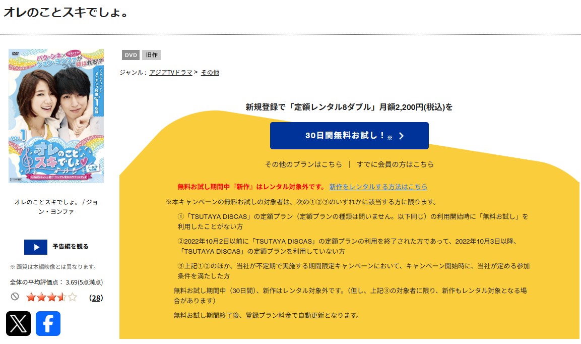TSUTAYA DISCASのオレのことスキでしょ。