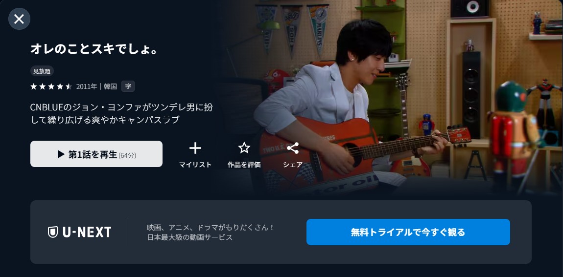 U-NEXTのオレのことスキでしょ。配信画像