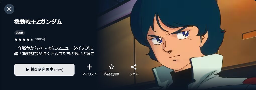 U-NEXTの機動戦士Zガンダム配信画像