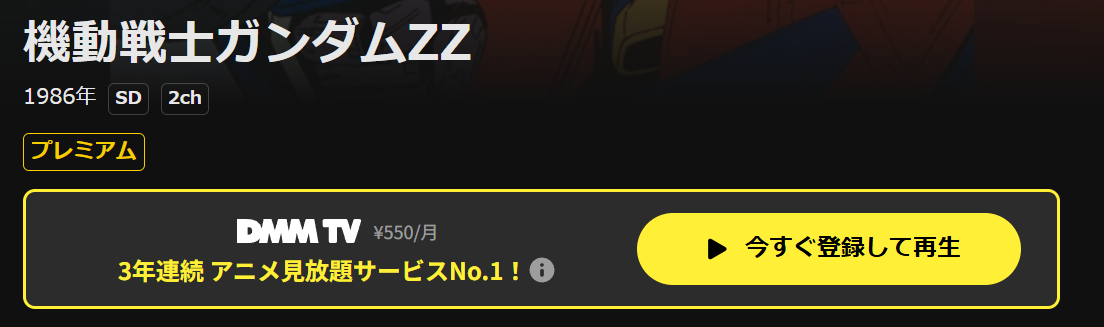 DMM TVの機動戦士ガンダムZZ配信画像