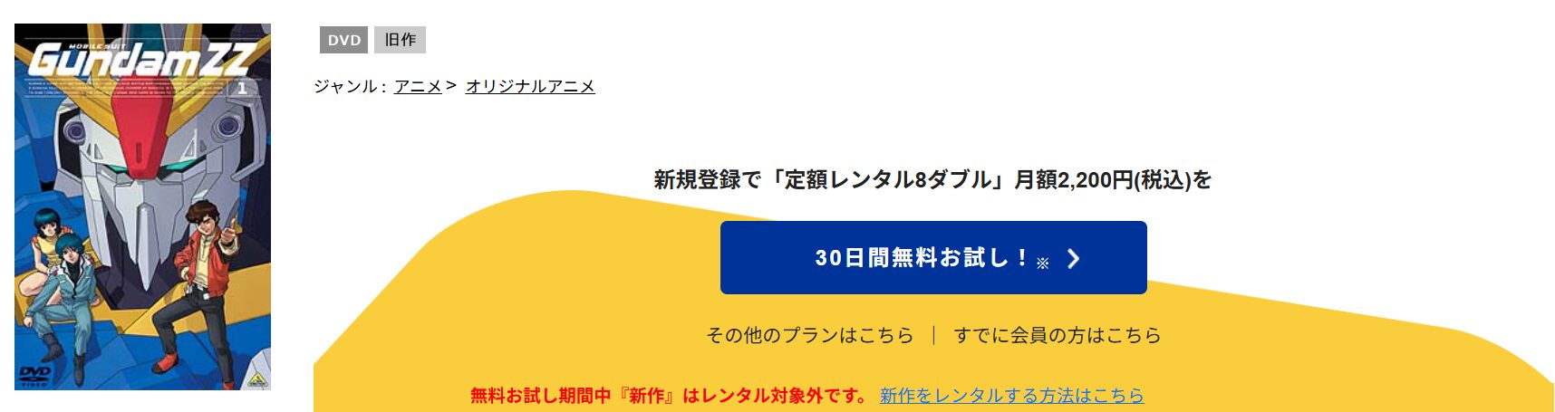 TSUTAYA DISCASの機動戦士ガンダムZZ