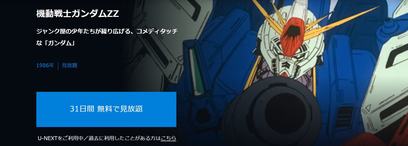 U-NEXTの機動戦士ガンダムZZ配信画像