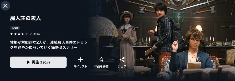 U-NEXTの屍人荘の殺人配信画像