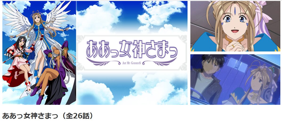 dアニメストアのああっ女神さまっ（1期）配信画像