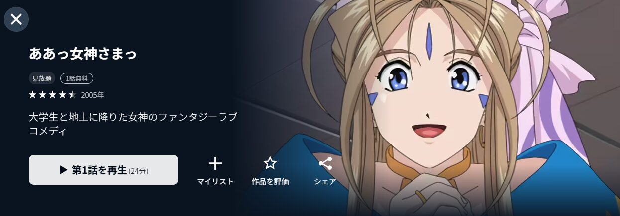 U-NEXTのああっ女神さまっ（1期）配信画像