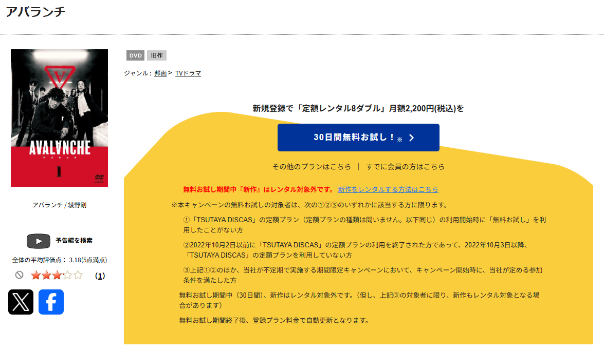 TSUTAYA DISCASのアバランチ